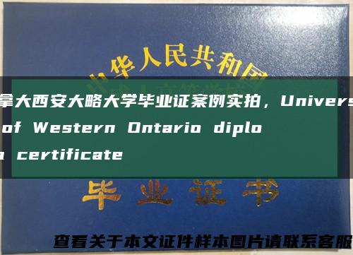 加拿大西安大略大學畢業證案例實拍，University of Western Ontario diploma certificate縮略圖