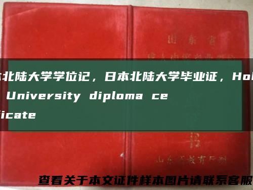 日本北陸大學學位記，日本北陸大學畢業證，Hokuriku University diploma certificate縮略圖