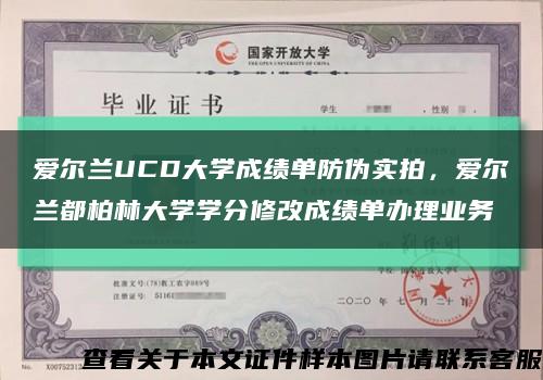 愛爾蘭UCD大學成績單防偽實拍，愛爾蘭都柏林大學學分修改成績單辦理業務縮略圖