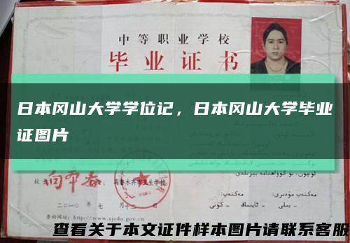 日本岡山大學學位記，日本岡山大學畢業證圖片縮略圖