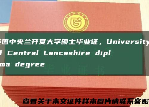 英國中央蘭開夏大學碩士畢業證，University of Central Lancashire diploma degree縮略圖