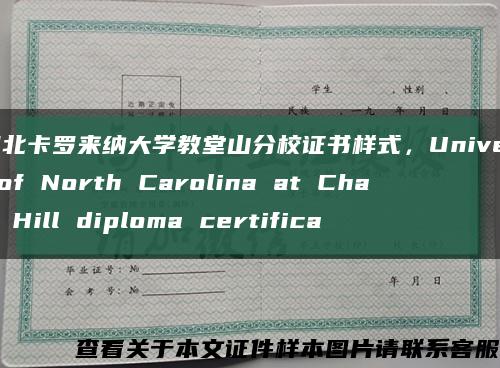 美國北卡羅來納大學教堂山分校證書樣式，University of North Carolina at Chapel Hill diploma certifica縮略圖