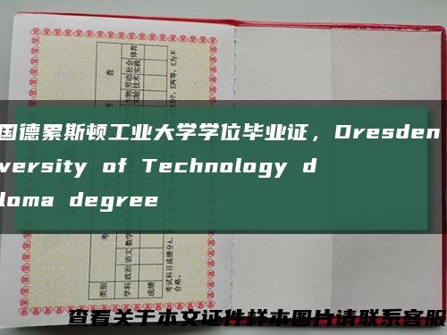 德國德累斯頓工業大學學位畢業證，Dresden University of Technology diploma degree縮略圖