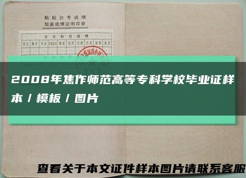 2008年焦作師范高等?？茖W校畢業證樣本／模板／圖片縮略圖