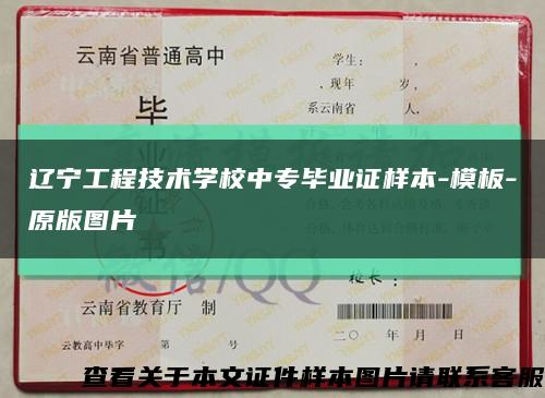 遼寧工程技術學校中專畢業證樣本-模板-原版圖片縮略圖