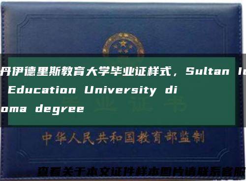 蘇丹伊德里斯教育大學畢業證樣式，Sultan Idris Education University diploma degree縮略圖