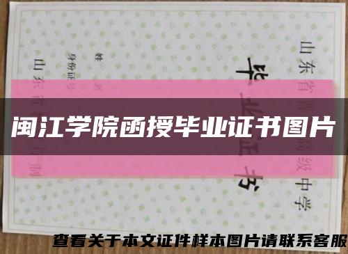 閩江學院函授畢業證書圖片縮略圖