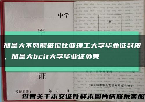 加拿大不列顛哥倫比亞理工大學畢業證封皮，加拿大bcit大學畢業證外殼縮略圖