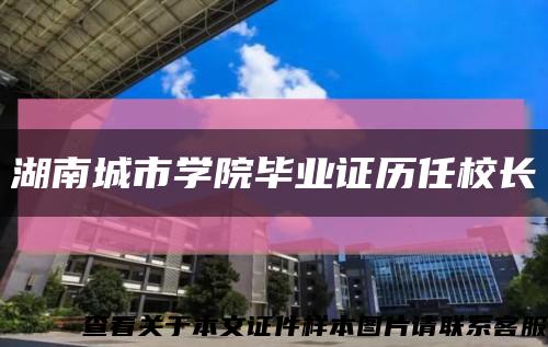 湖南城市學院畢業證歷任校長縮略圖