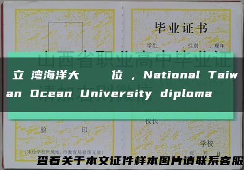 國立臺灣海洋大學畢業證學位證，National Taiwan Ocean University diploma縮略圖