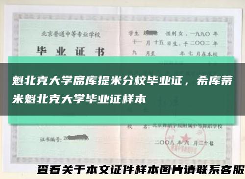 魁北克大學席庫提米分校畢業證，希庫蒂米魁北克大學畢業證樣本縮略圖