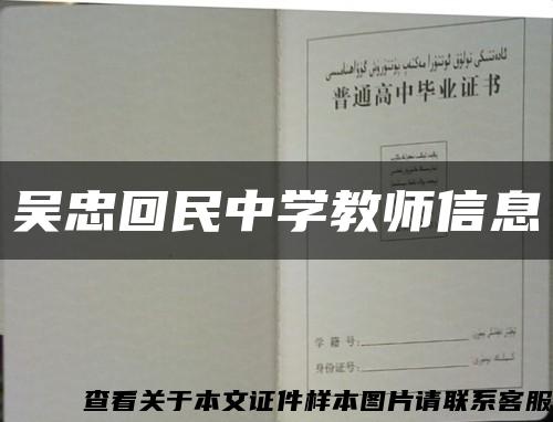 吳忠回民中學教師信息縮略圖