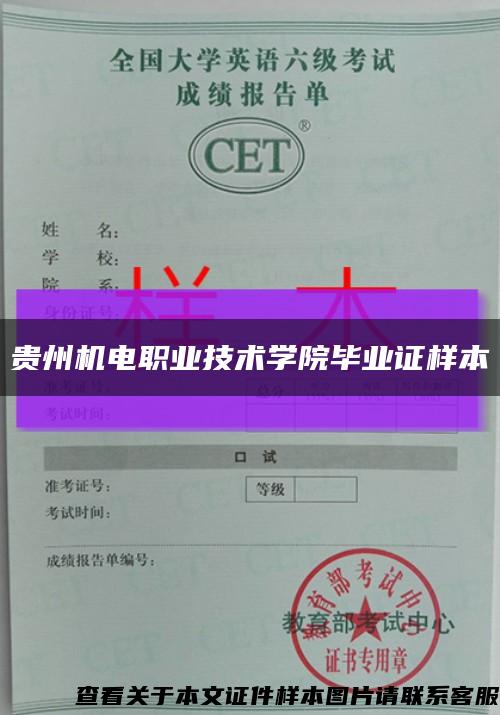 貴州機電職業技術學院畢業證樣本縮略圖