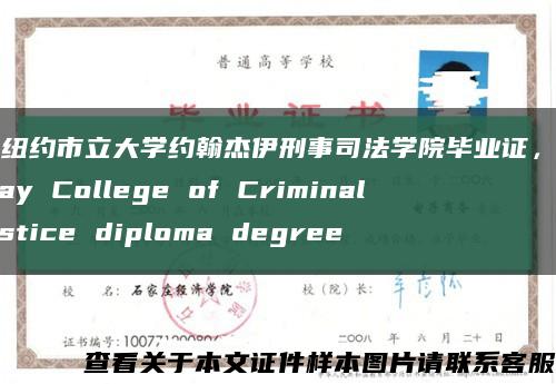 美國紐約市立大學約翰杰伊刑事司法學院畢業證，John Jay College of Criminal Justice diploma degree縮略圖