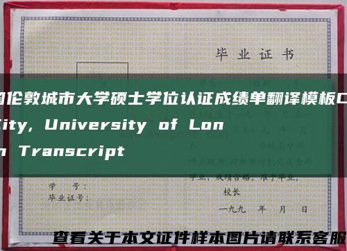 英國倫敦城市大學碩士學位認證成績單翻譯模板City, City, University of London Transcript縮略圖