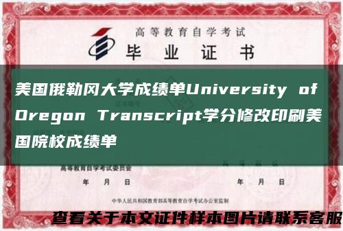 美國俄勒岡大學成績單University of Oregon Transcript學分修改印刷美國院校成績單縮略圖