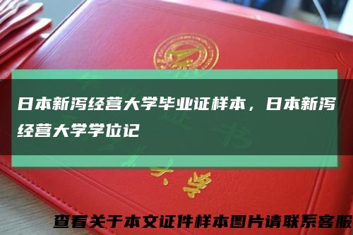 日本新瀉經營大學畢業證樣本，日本新瀉經營大學學位記縮略圖