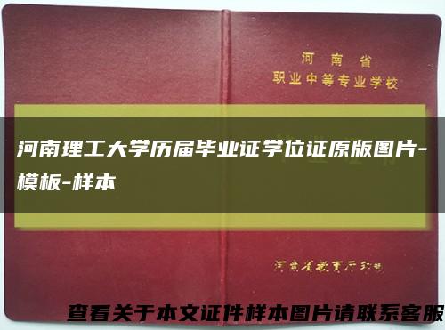 河南理工大學歷屆畢業證學位證原版圖片-模板-樣本縮略圖