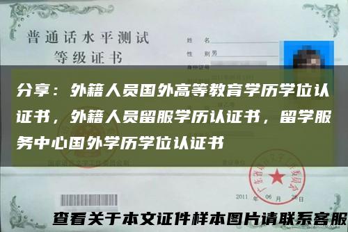 分享：外籍人員國外高等教育學歷學位認證書，外籍人員留服學歷認證書，留學服務中心國外學歷學位認證書縮略圖