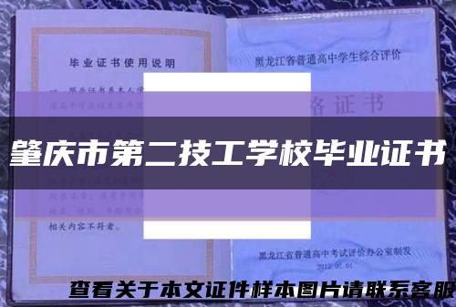 肇慶市第二技工學校畢業證書縮略圖