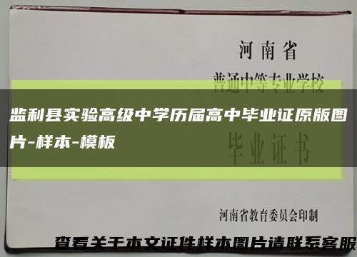 監利縣實驗高級中學歷屆高中畢業證原版圖片-樣本-模板縮略圖