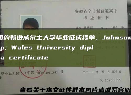 美國約翰遜威爾士大學畢業證成績單，Johnson & Wales University diploma certificate縮略圖