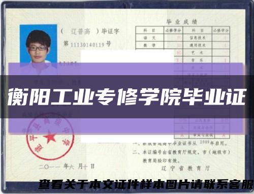 衡陽工業專修學院畢業證縮略圖