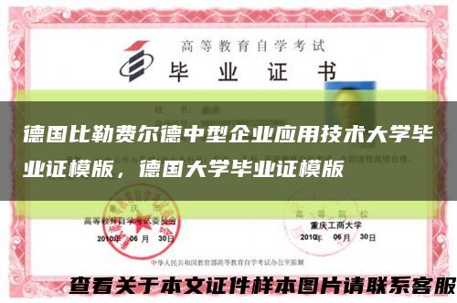德國比勒費爾德中型企業應用技術大學畢業證模版，德國大學畢業證模版縮略圖