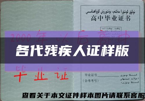 各代殘疾人證樣版縮略圖
