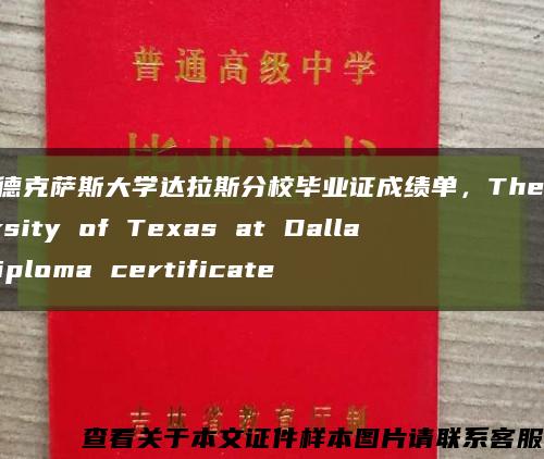 美國德克薩斯大學達拉斯分校畢業證成績單，The University of Texas at Dallas diploma certificate縮略圖