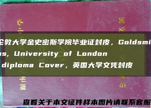 倫敦大學金史密斯學院畢業證封皮，Goldsmiths, University of London diploma Cover，英國大學文憑封皮縮略圖