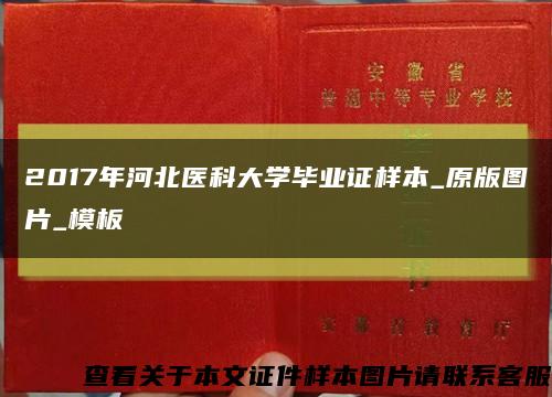 2017年河北醫科大學畢業證樣本_原版圖片_模板縮略圖