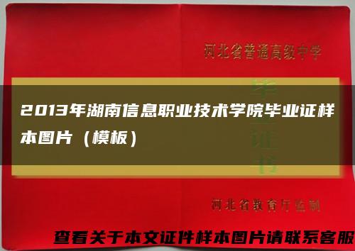 2013年湖南信息職業技術學院畢業證樣本圖片（模板）縮略圖