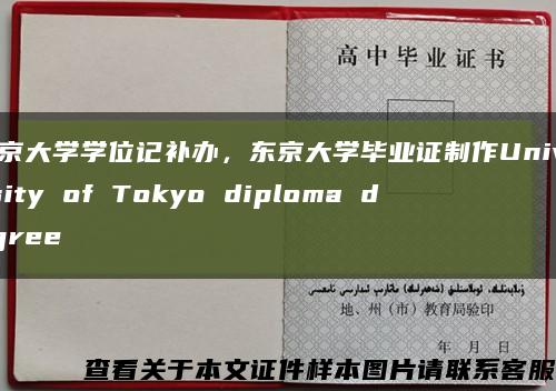 東京大學學位記補辦，東京大學畢業證制作University of Tokyo diploma degree縮略圖