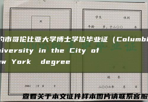 紐約市哥倫比亞大學博士學位畢業證（Columbia University in the City of New York  degree縮略圖