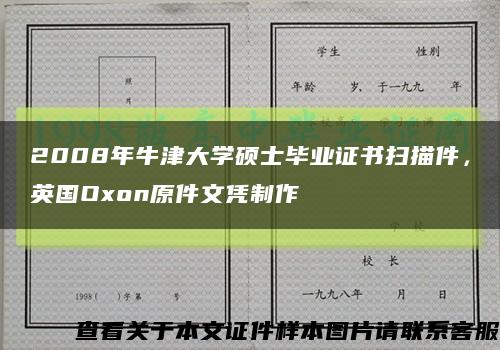 2008年牛津大學碩士畢業證書掃描件，英國Oxon原件文憑制作縮略圖