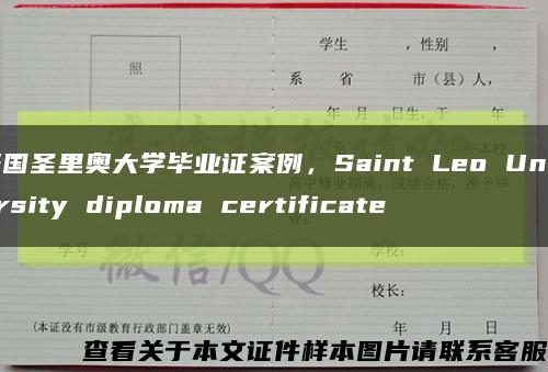 美國圣里奧大學畢業證案例，Saint Leo University diploma certificate縮略圖