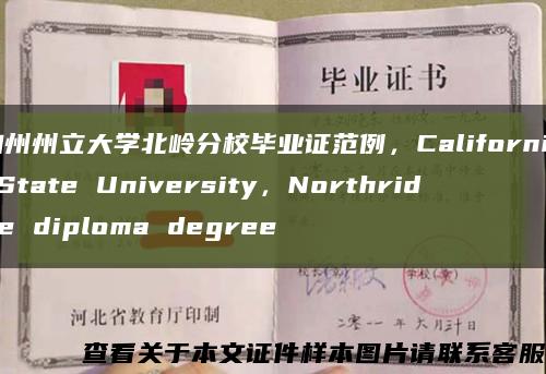 加州州立大學北嶺分校畢業證范例，California State University，Northridge diploma degree縮略圖