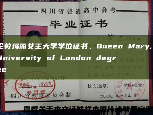 倫敦瑪麗女王大學學位證書，Queen Mary, University of London degree縮略圖