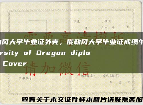 俄勒岡大學畢業證外殼，俄勒岡大學畢業證成績單University of Oregon diploma Cover縮略圖