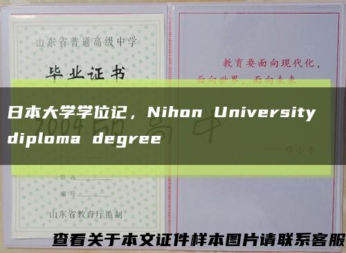 日本大學學位記，Nihon University  diploma degree縮略圖