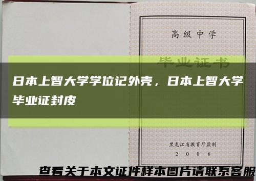 日本上智大學學位記外殼，日本上智大學畢業證封皮縮略圖