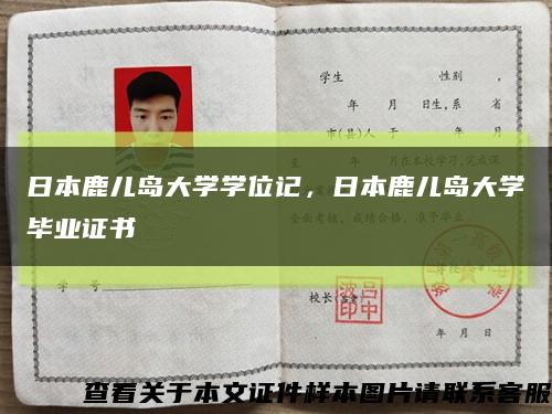 日本鹿兒島大學學位記，日本鹿兒島大學畢業證書縮略圖