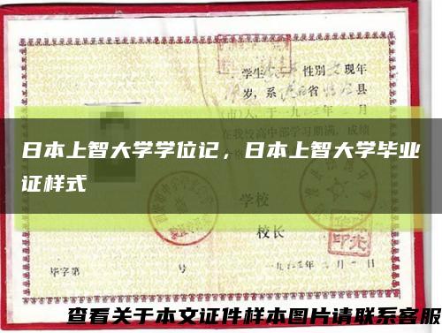 日本上智大學學位記，日本上智大學畢業證樣式縮略圖