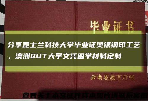分享昆士蘭科技大學畢業證燙銀鋼印工藝，澳洲QUT大學文憑留學材料定制縮略圖