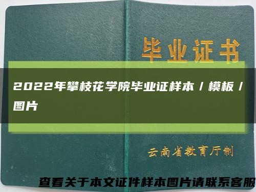 2022年攀枝花學院畢業證樣本／模板／圖片縮略圖