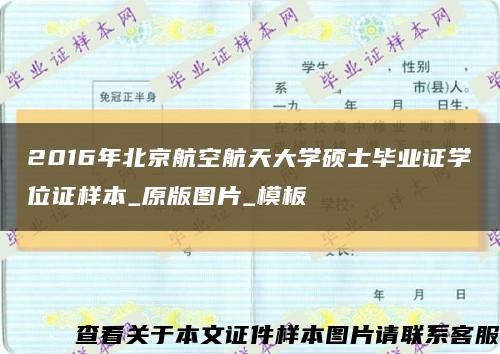 2016年北京航空航天大學碩士畢業證學位證樣本_原版圖片_模板縮略圖