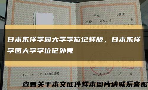 日本東洋學園大學學位記樣版，日本東洋學園大學學位記外殼縮略圖