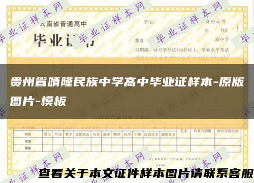 貴州省晴隆民族中學高中畢業證樣本-原版圖片-模板縮略圖