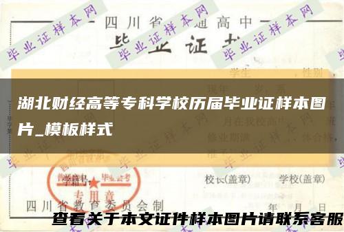 湖北財經高等?？茖W校歷屆畢業證樣本圖片_模板樣式縮略圖